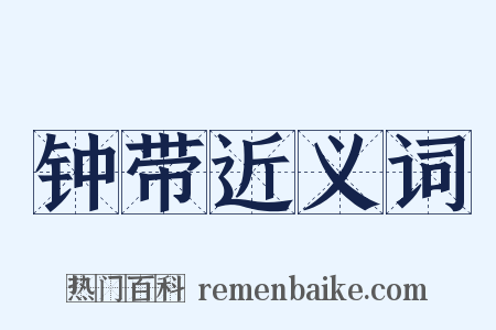 钟带近义词是什么意思的图片